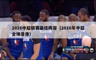 2016中超联赛最佳阵容（2016年中超全场录像）