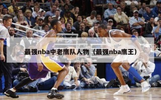 最强nba中老鹰队人物（最强nba鹰王）