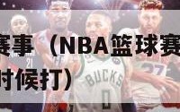 nba篮球赛事（NBA篮球赛事2024总决赛什么时候打）