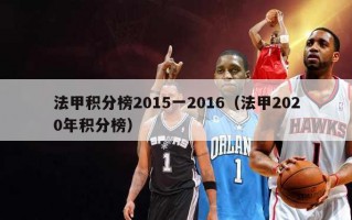 法甲积分榜2015一2016（法甲2020年积分榜）