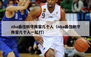 nba最佳防守阵容几个人（nba最佳防守阵容几个人一起打）