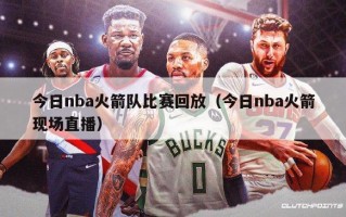 今日nba火箭队比赛回放（今日nba火箭现场直播）