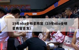 19年nba全明星阵容（19年nba全明星阵容首发）