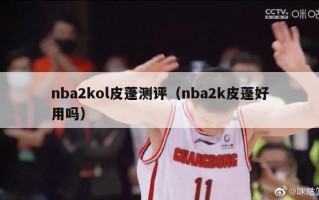 nba2kol皮蓬测评（nba2k皮蓬好用吗）