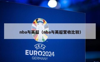 nba与英超（nba与英超营收比较）