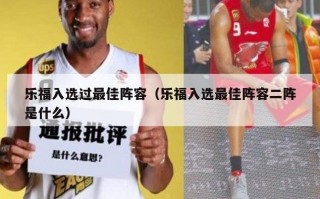 乐福入选过最佳阵容（乐福入选最佳阵容二阵是什么）