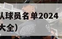 nba勇士队球员名单2024（nba勇士球员名单大全）