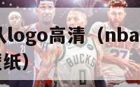 nba球队logo高清（nba球队logo合集壁纸）