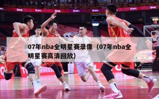 07年nba全明星赛录像（07年nba全明星赛高清回放）