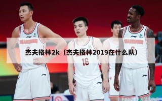 杰夫格林2k（杰夫格林2019在什么队）