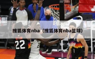 搜狐体育nba（搜狐体育nba篮球）