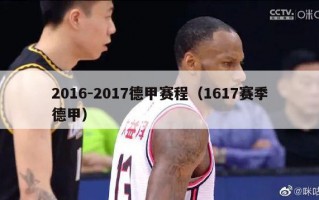 2016-2017德甲赛程（1617赛季德甲）