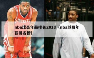 nba球员年薪排名2018（nba球员年薪排名榜）