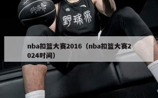 nba扣篮大赛2016（nba扣篮大赛2024时间）