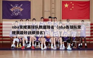 nba常规赛球队数据排名（nba各球队常规赛最好战绩排名）