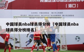 中国球员nba球员得分榜（中国球员nba球员得分榜排名）