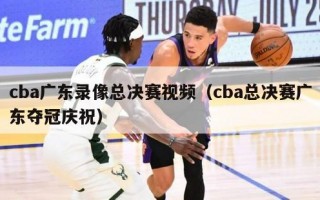 cba广东录像总决赛视频（cba总决赛广东夺冠庆祝）