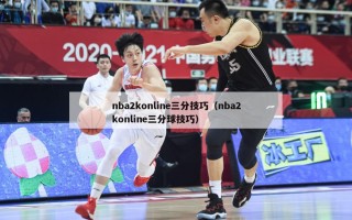 nba2konline三分技巧（nba2konline三分球技巧）