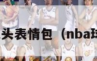 nba球员大头表情包（nba球星大头照）