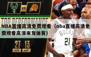 NBA直播高清免费观看（nba直播高清免费观看高清来发体育）