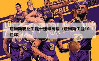 詹姆斯职业生涯十佳球高清（詹姆斯生涯10佳球）