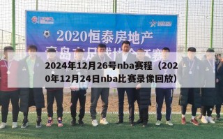 2024年12月26号nba赛程（2020年12月24日nba比赛录像回放）