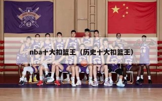 nba十大扣篮王（历史十大扣篮王）