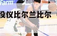 nba球员退役仪比尔兰比尔（nba兰比尔退役视频）