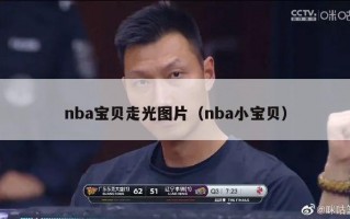 nba宝贝走光图片（nba小宝贝）