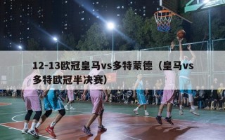 12-13欧冠皇马vs多特蒙德（皇马vs多特欧冠半决赛）