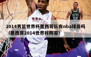 2014男篮世界杯墨西哥队有nba球员吗（墨西哥2014世界杯阵容）