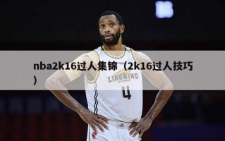 nba2k16过人集锦（2k16过人技巧）