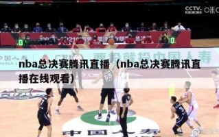 nba总决赛腾讯直播（nba总决赛腾讯直播在线观看）