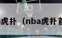 nba虎扑（nba虎扑首页）