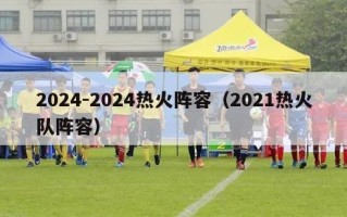 2024-2024热火阵容（2021热火队阵容）