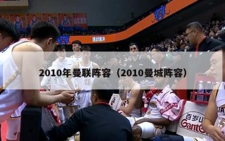 2010年曼联阵容（2010曼城阵容）