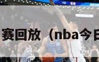 nba今日比赛回放（nba今日赛程回放）