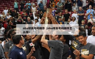 nba球员号码顺序（nba球员号码顺序怎么排）