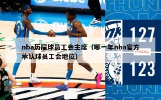 nba历届球员工会主席（哪一年nba官方承认球员工会地位）