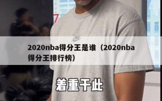 2020nba得分王是谁（2020nba得分王排行榜）