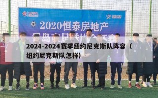 2024-2024赛季纽约尼克斯队阵容（纽约尼克斯队怎样）