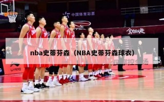 nba史蒂芬森（NBA史蒂芬森球衣）