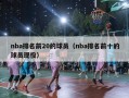 nba排名前20的球员（nba排名前十的球员现役）