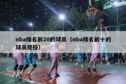 nba排名前20的球员（nba排名前十的球员现役）