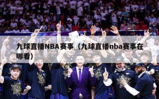 九球直播NBA赛事（九球直播nba赛事在哪看）