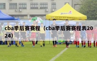 cba季后赛赛程（cba季后赛赛程表2024）