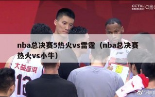 nba总决赛5热火vs雷霆（nba总决赛热火vs小牛）