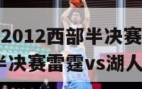 nba雷霆2012西部半决赛（2012nba西部半决赛雷霆vs湖人）