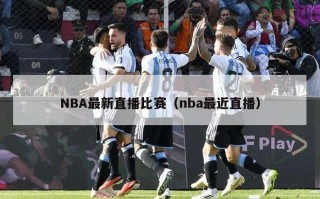 NBA最新直播比赛（nba最近直播）