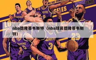 nba德隆蒂韦斯特（nba球员德隆蒂韦斯特）